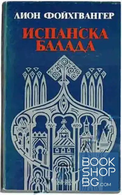 View 1 of Испанска балада