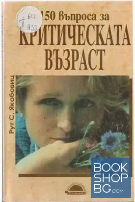 150 въпроса за критическата възраст