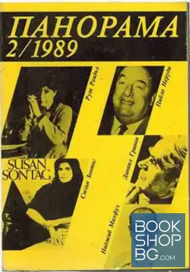 Панорама. Бр. 2 / 1989