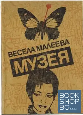Музея