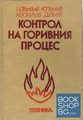 Контрол на горивния процес