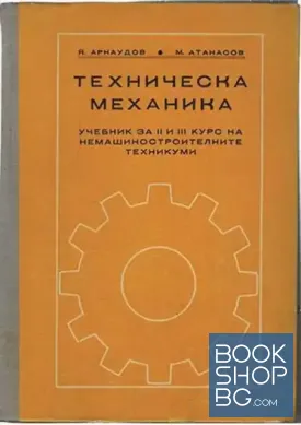Техническа механика
