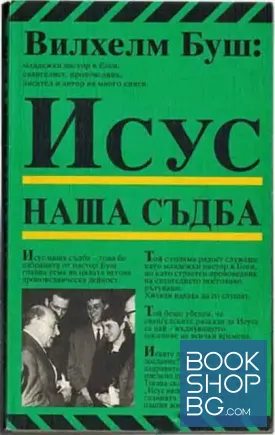 Исус - наша съдба