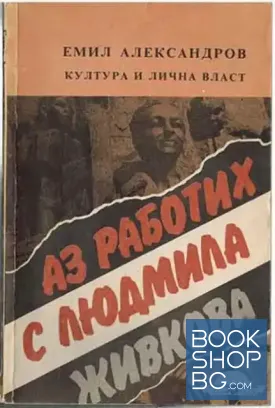 Аз работих с Людмила Живкова