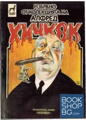 Избрано от колекцията на Алфред Хичкок
