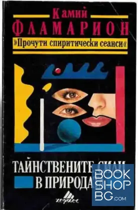 Тайнствените сили в природата
