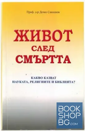 Живот след смъртта