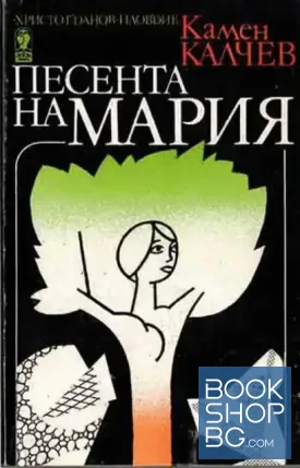 Песента на Мария