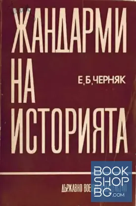 Жандарми на историята