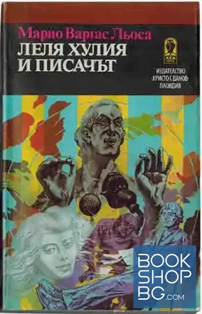 View 1 of Леля Хулия и писачът