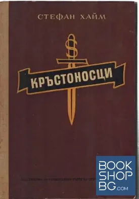Кръстоносци