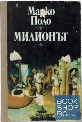 Милионът