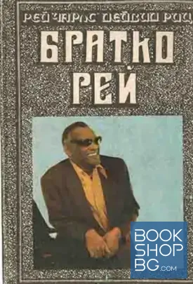 Братко Рей