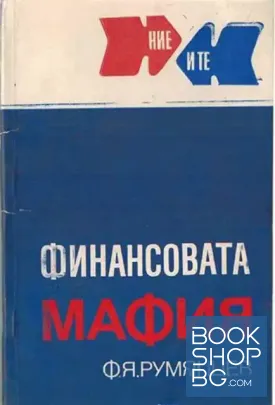 Финансовата мафия