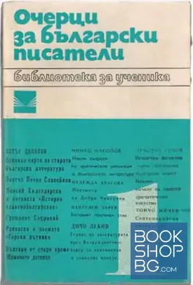 Очерци за български писатели. Част 1