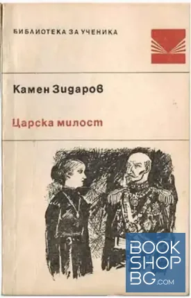 Царска милост
