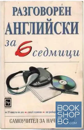 Разговорен английски за 6 седмици