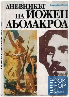 Дневникът на Йожен Дьолакроа