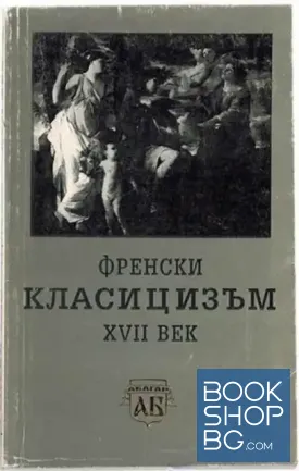Френски класицизъм - XVII век Френски класицизъм - XVII век