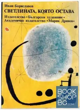 Светлината, която остава