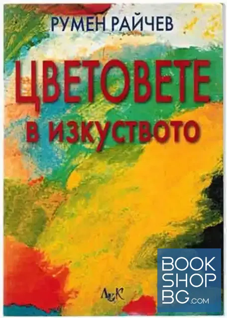 View 1 of Цветовете в изкуството