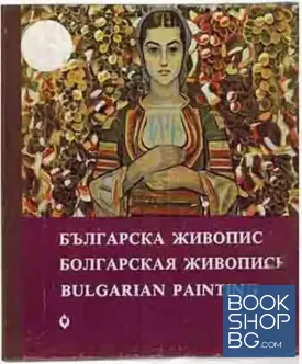 Българска живопис 1878-1978. Книга с диапозитиви