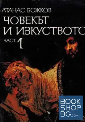 Човекът и изкуството. Част 1