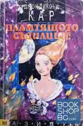 Пламтящото съдилище