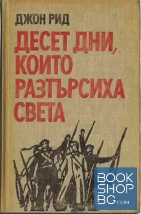 Десет дни, които разтърсиха света