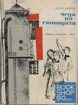 Чеда на свободата