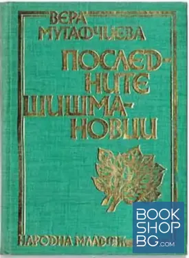 Последните Шишмановци