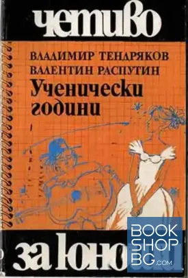 Ученически години