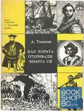 Как хората откривали земята си