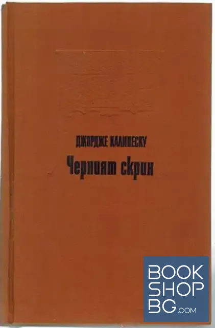 View 1 of Черният скрин