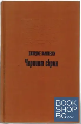 Черният скрин