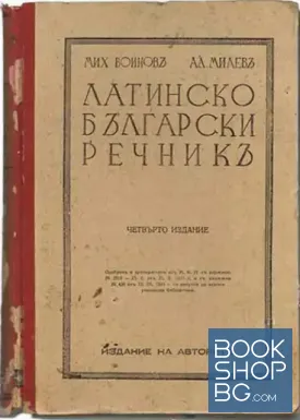 Латинско-български речникъ