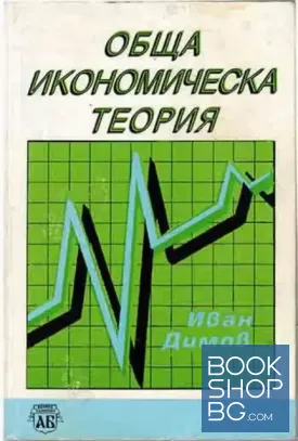 Обща икономическа теория