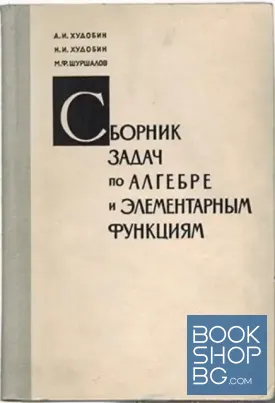 Сборник задач по алгебре и элементарным функциям