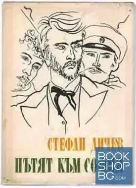 Пътят към София