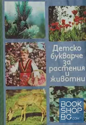 Детско букварче за растения и животни