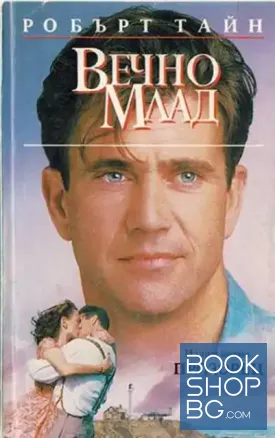 Вечно млад