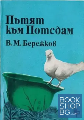 Пътят към Потсдам