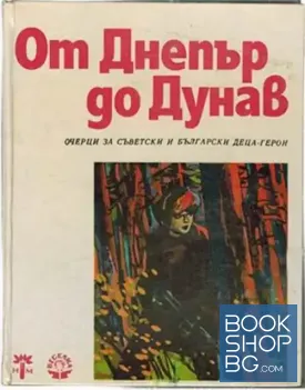 От Днепър до Дунав