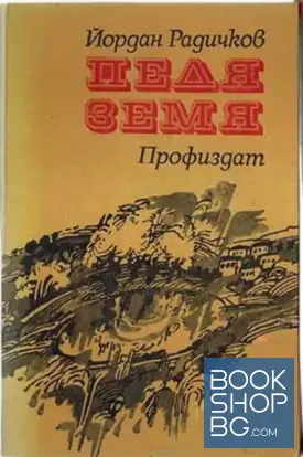 Педя земя