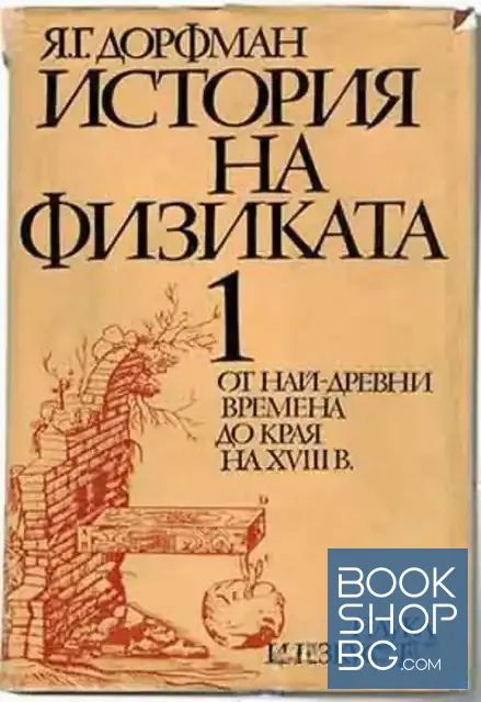 View 1 of История на физиката в два тома. Том 1: От най-древни времена до края на XVIII век