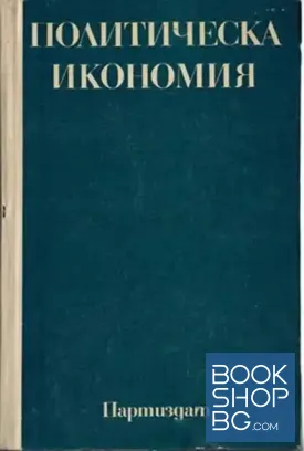 Политическа икономия