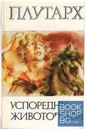 Успоредни животописи