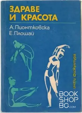 Здраве и красота