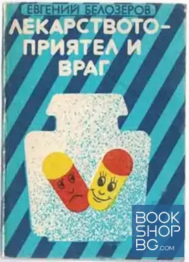 Лекарството - приятел и враг