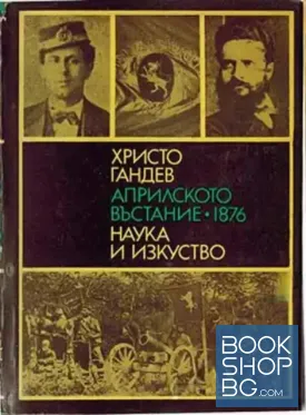 Априлското въстание 1876